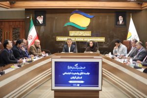نشست «اتاق وضعیت اجتماعی» گیلان با تأكید بر روایت امید، همدلی اجتماعی و برنامه‌ریزی منسجم فرهنگی در منطقه آزاد انزلی برگزار شد