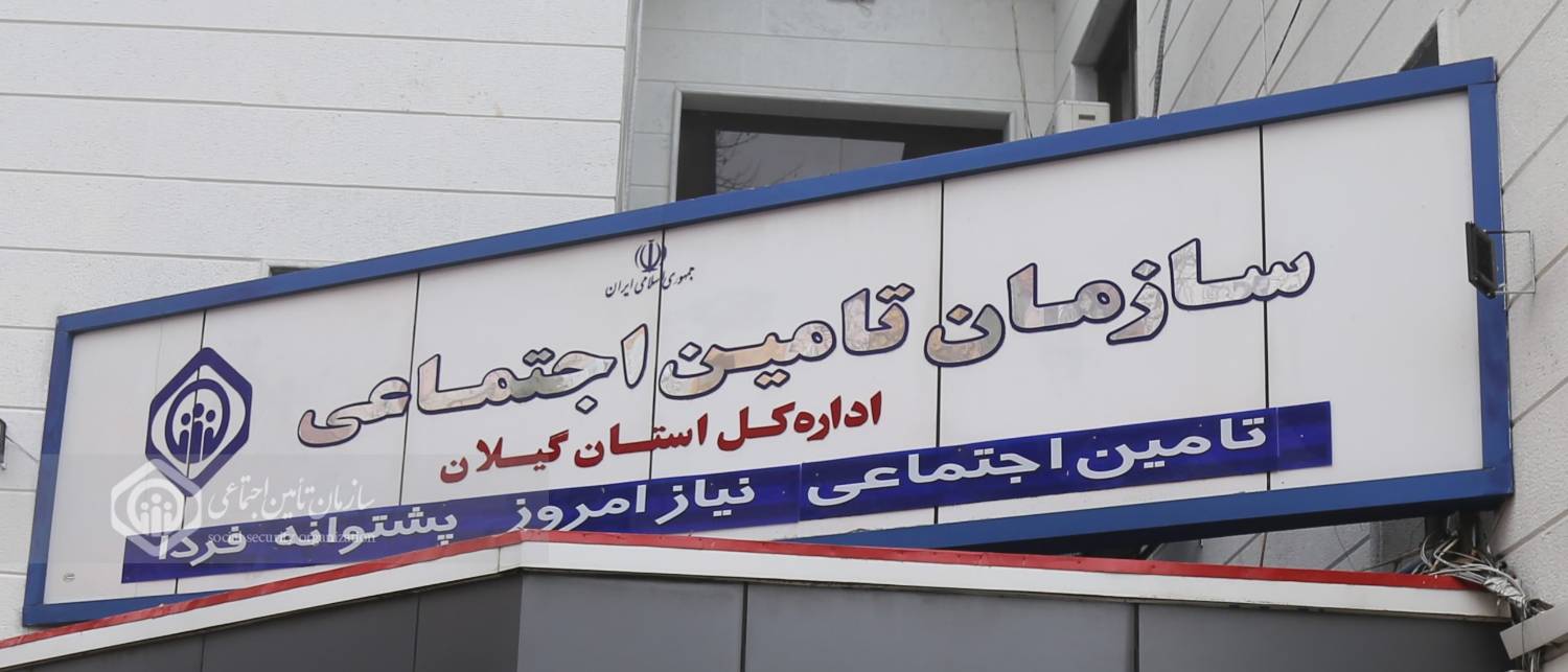 فاز اجرایی طرح ادغام شعب تامین اجتماعی در گیلان آغاز شد