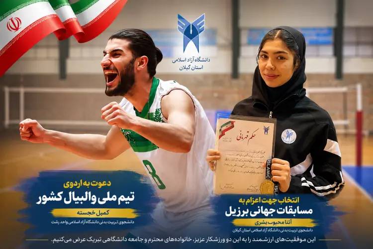 روایت درخشش دو دانشجوی ورزشکار دانشگاه آزاد اسلامی گیلان