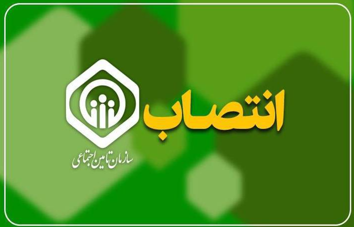 سرپرست جدید تامین اجتماعی خمام منصوب شد