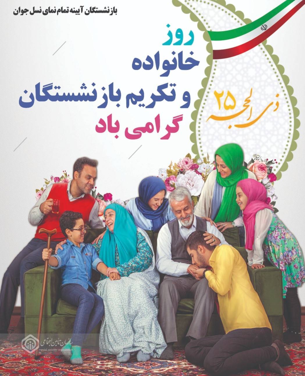 تامین اجتماعی بزرگترین خانواده کشور و بازنشستگان نگین درخشان آن هستند