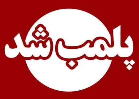 پلمب دو مرکز درمانی غیرمجاز در رشت در پی بازدید مشترک بازرسان نظارت بر درمان و تعزیرات و نمایندگان بهداشتی دانشگاه علوم پزشکی گیلان