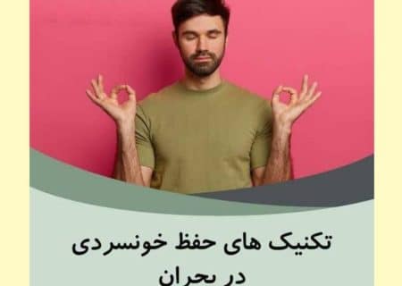 چگونه در شرايط کاري پرتنش خونسردي خود را حفظ کنيم؟