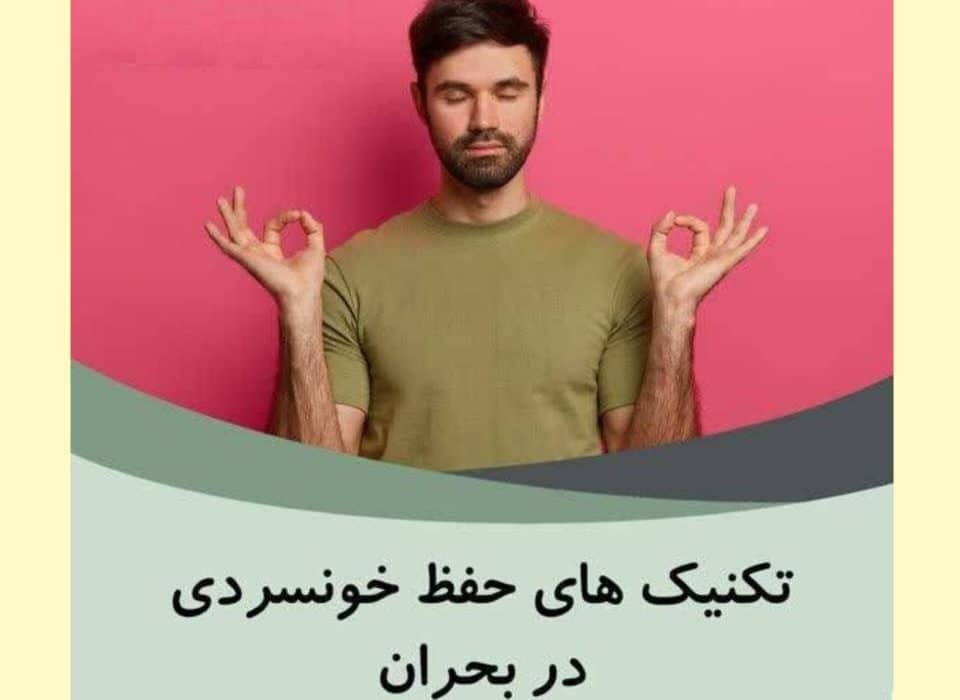 چگونه در شرايط کاري پرتنش خونسردي خود را حفظ کنيم؟