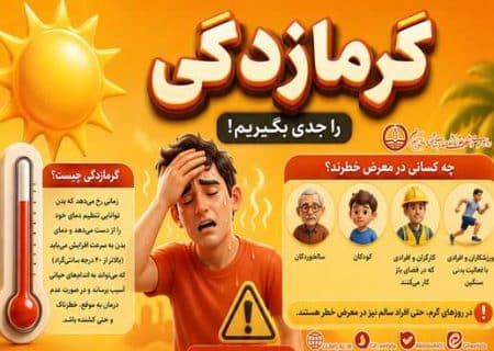 با رعایت توصیه‌های بهداشتی از عوارض گرمای شدید پیشگیری کنیم