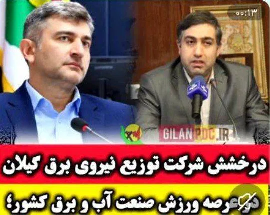 کسب رتبه نخست مسابقات سراسری وزارت نیرو توسط شرکت توزیع نیروی برق استان گیلان