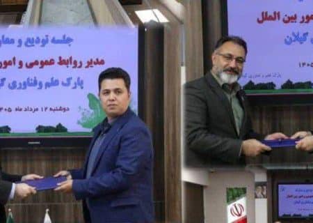سرپرست دفترریاست،روابط عمومی و اموربین‌الملل پارک علم و فناوری گیلان منصوب شد