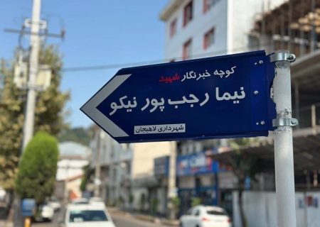 نامگذاری کوچه‌ای درلاهیجان به نام خبرنگار شهید نیما رجب‌پور نیکو