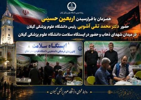 بازدید رئیس دانشگاه علوم پزشکی گیلان از ایستگاه سلامت میدان شهدای ذهاب رشت در شب اربعین