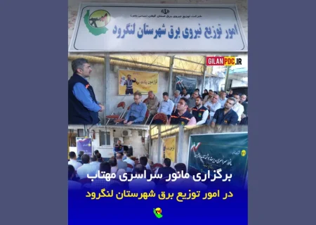 مانور سراسری «مهتاب» در امور توزیع برق لنگرود به اجرا درآمد