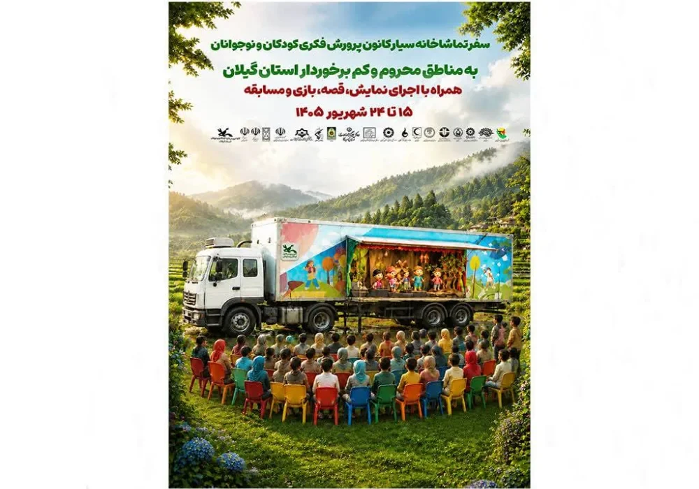 تماشاخانه سیار کانون پرورش فکری به گیلان میآید