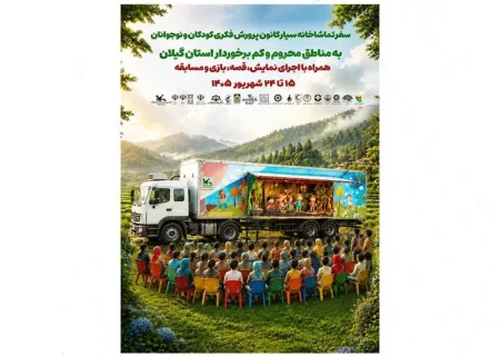 تماشاخانه سیار کانون پرورش فکری به گیلان می‌آید