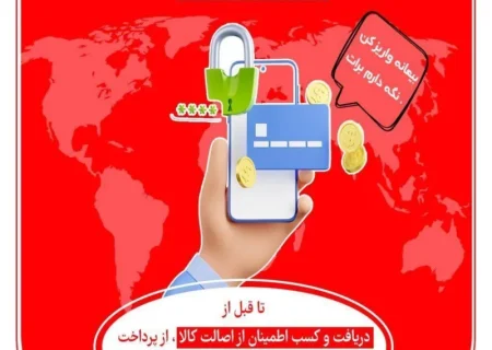 بيعانه ندهيد؛ تله کلاهبرداران اينترنتي درکمين است