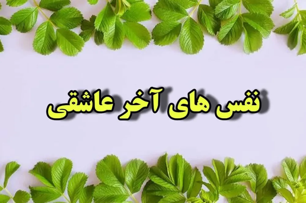 نفس آخر عاشقی