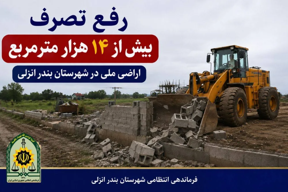 رفع تصرف بيش از 14 هزار متر مربع از اراضی ملی در بندر انزلی