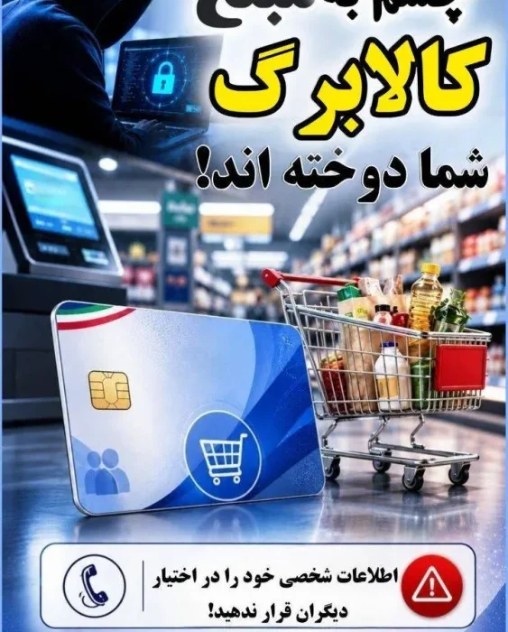 کالابرگ؛ طعمه جديد مجرمان سايبري براي سرقت اطلاعات شهروندان