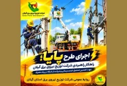 طرح پایا سپر دفاعی پایداری شبكه برق گیلان برای عبور از دوران اوج مصرف