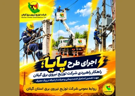 طرح پایا سپر دفاعی پایداری شبكه برق گیلان برای عبور از دوران اوج مصرف