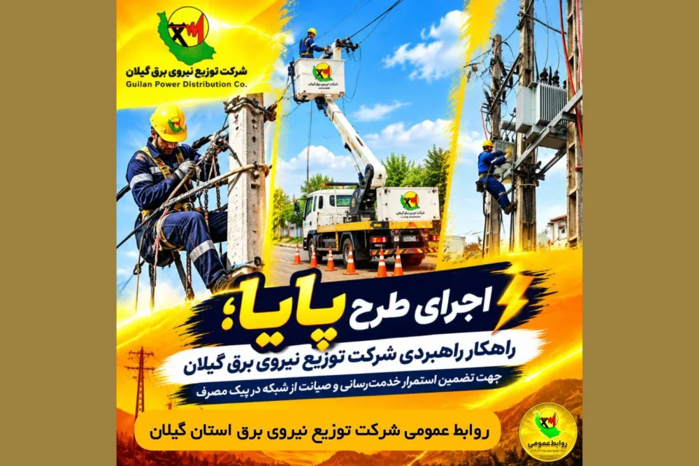 طرح پایا سپر دفاعی پایداری شبكه برق گیلان برای عبور از دوران اوج مصرف