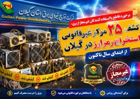 کشف ۲۵ مرکز غیرقانونی استخراج رمزارز در گیلان از ابتدای سال تاکنون