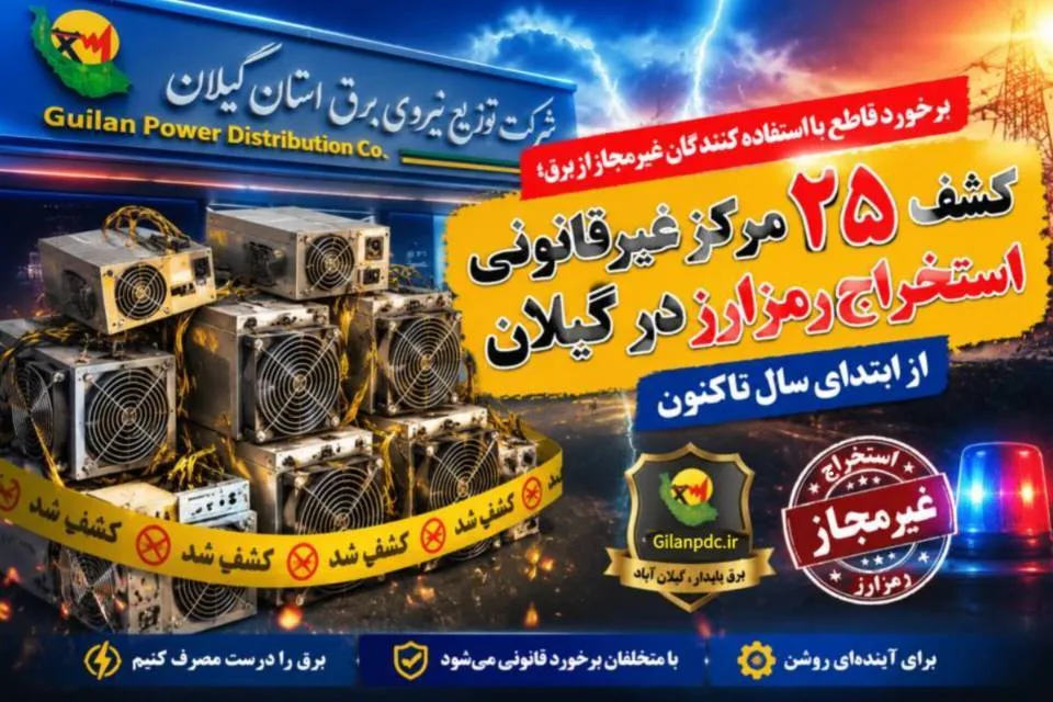 کشف ۲۵ مرکز غیرقانونی استخراج رمزارز در گیلان از ابتدای سال تاکنون