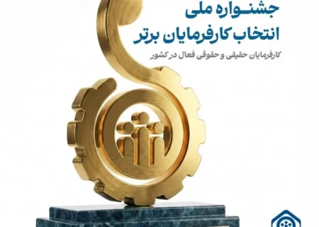 ترغیب به انجام تکالیف قانونی و الگوسازی از چهره های نمونه ، هدف اصلی جشنواره انتخاب کارفرمایان برتر است