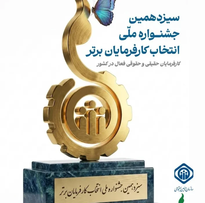 ترغیب به انجام تکالیف قانونی و الگوسازی از چهره های نمونه ، هدف اصلی جشنواره انتخاب کارفرمایان برتر است